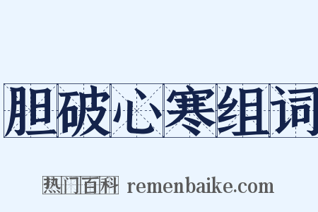 胆破心寒组词是什么意思的图片